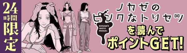 ノカゼのピンクなトリセツ