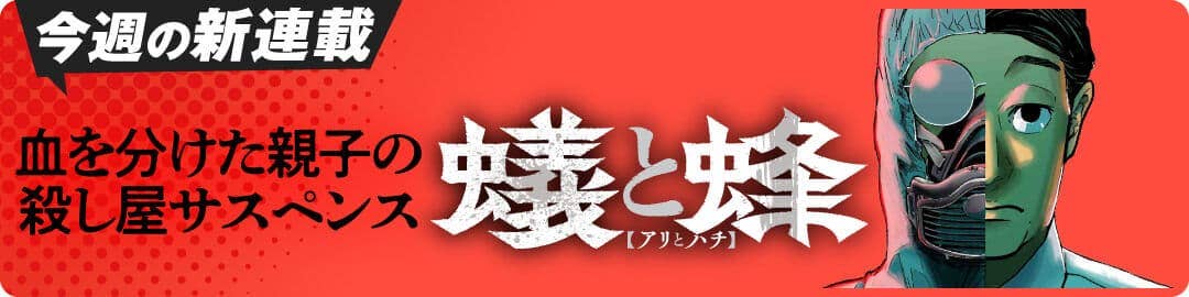 蟻と蜂