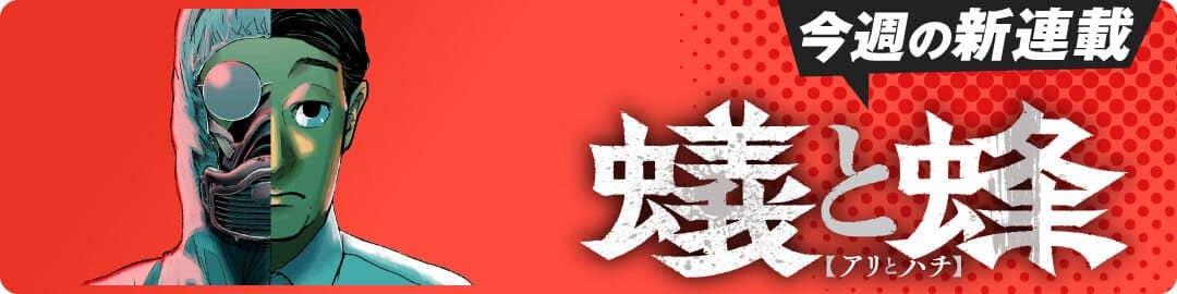 蟻と蜂