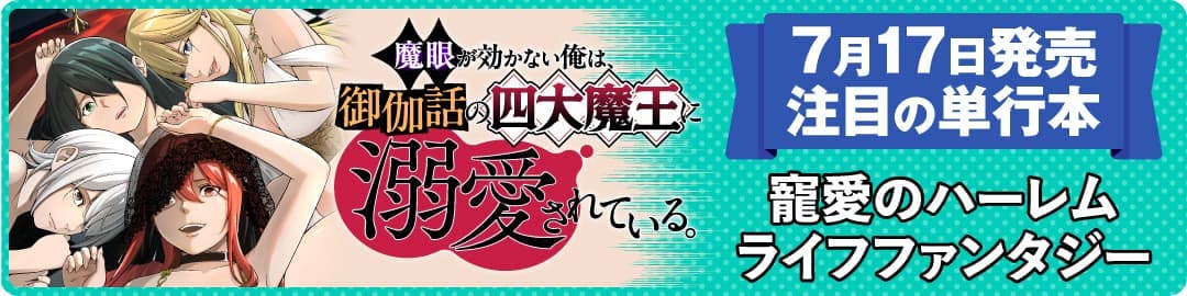 魔眼が効かない俺は、御伽話の四大魔王に溺愛されている。