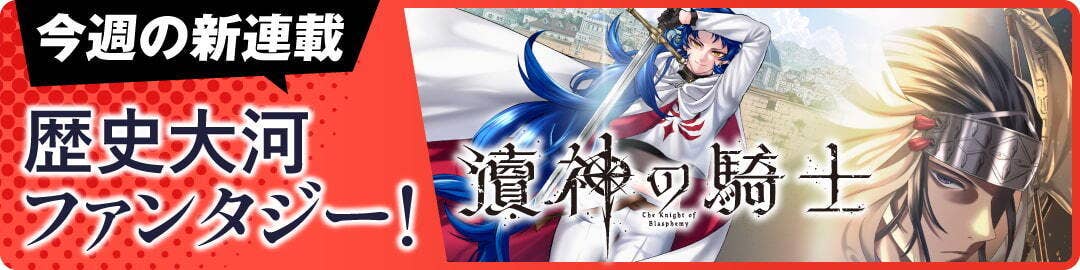 瀆神の騎士