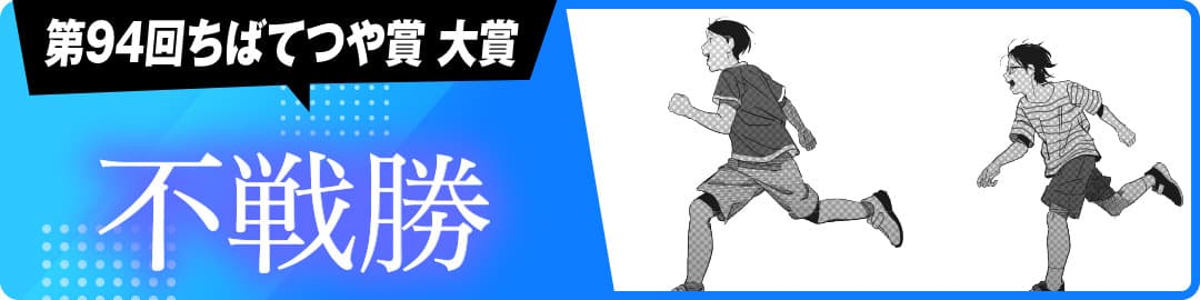 不戦勝