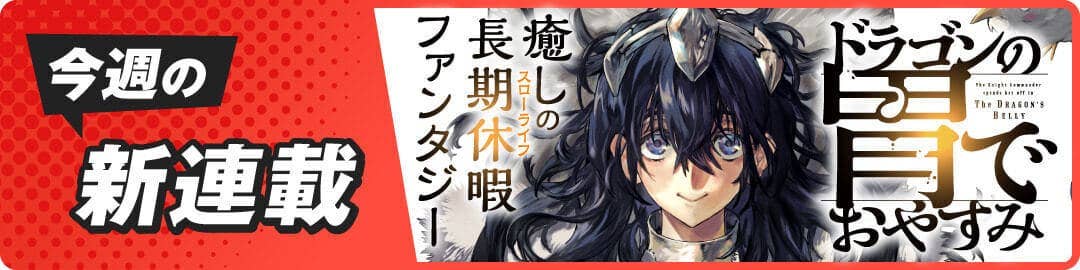 ドラゴンの胃でおやすみ