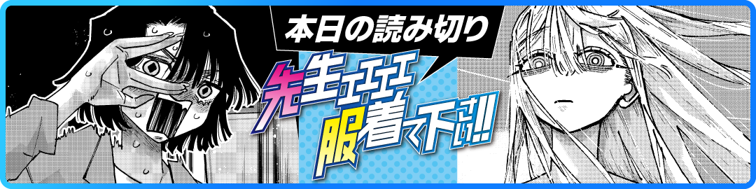 先生ェェェェ服着て下さい!!