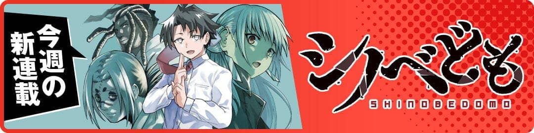 シノベども