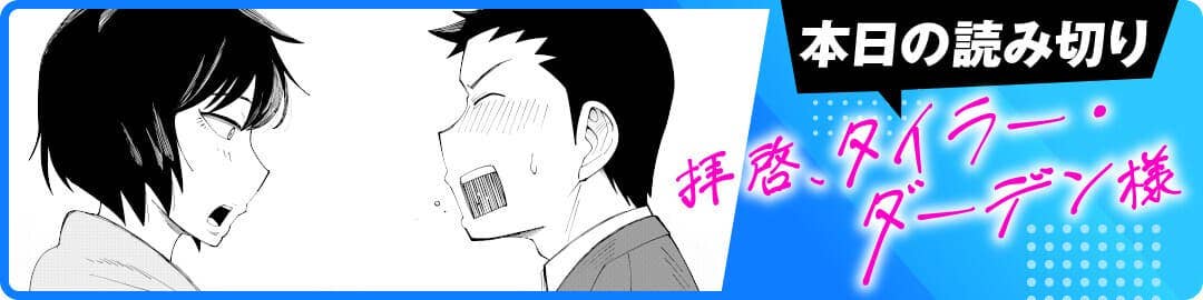 拝啓、タイラー・ダーデン様