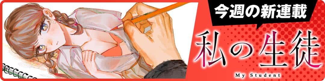 私の生徒