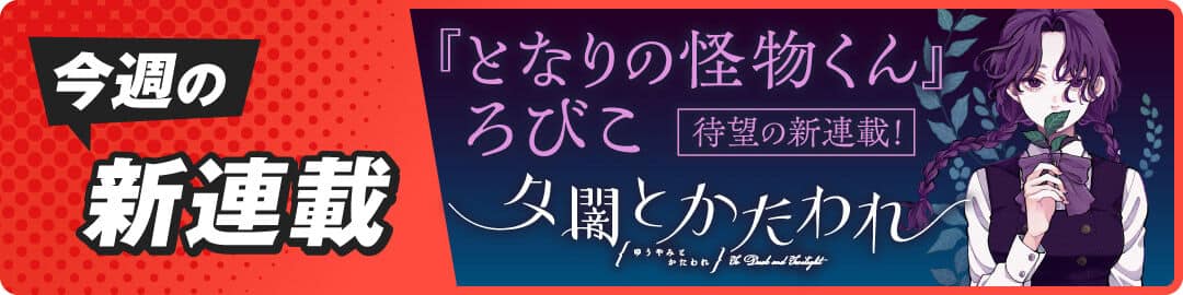 20260219_夕闇とかたわれ