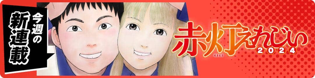 赤灯えれじい2024