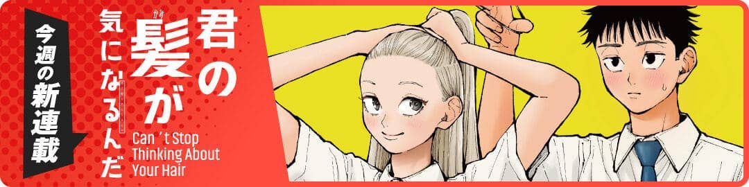 君の髪が気になるんだ