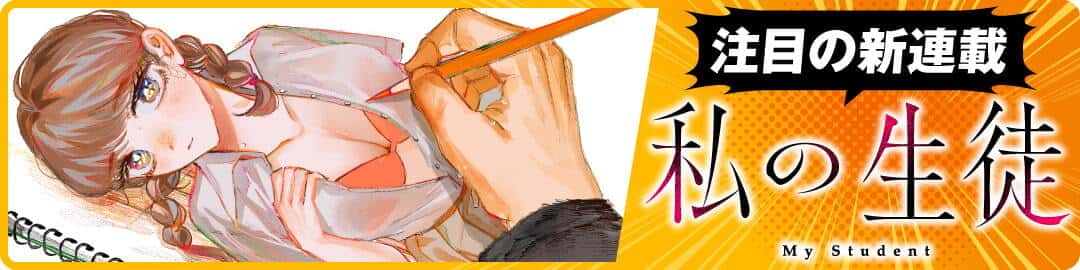 私の生徒