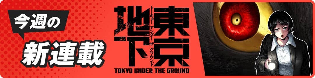 東京地下