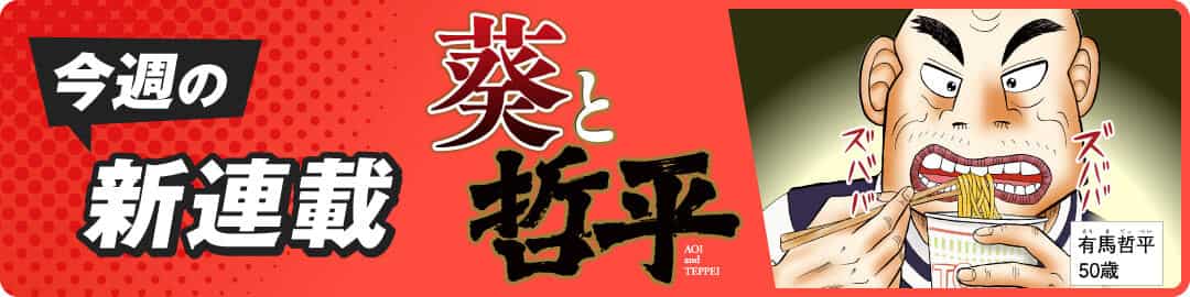 葵と哲平