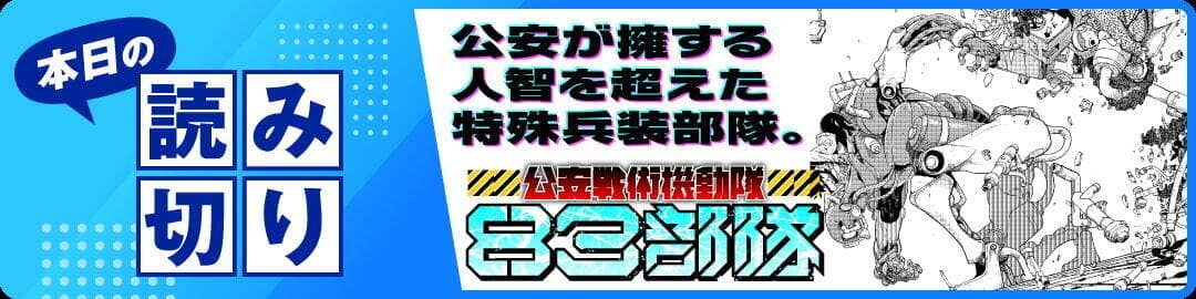  20260227_公安戦術機動隊：83部隊