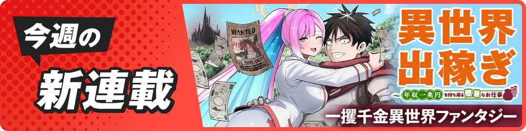 異世界出稼ぎ～年収一兆円を持ち帰る簡単なお仕事