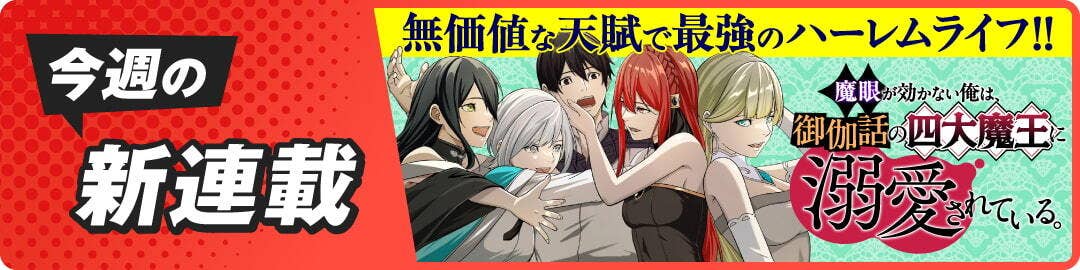 魔眼が効かない俺は、御伽噺の四大魔王に溺愛されている。