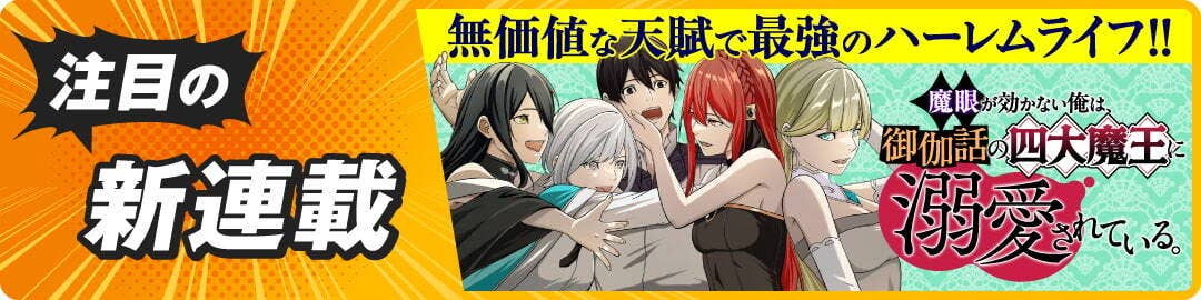  魔眼が効かない俺は、御伽噺の四大魔王に溺愛されている。