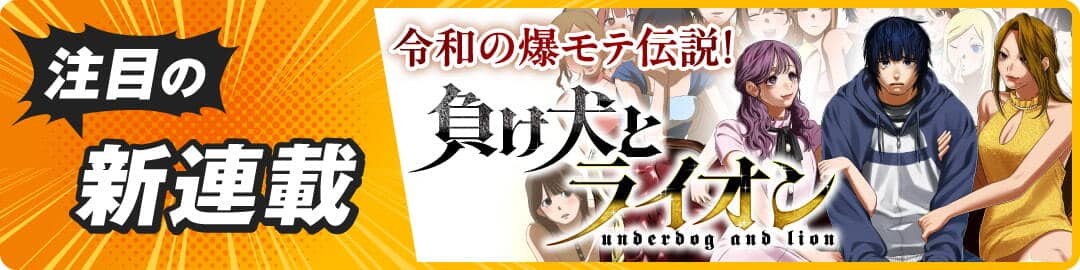 負け犬とライオン