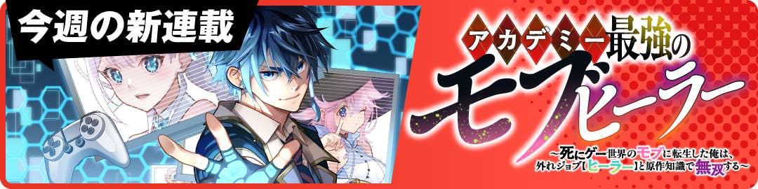  アカデミー最強のモブヒーラー