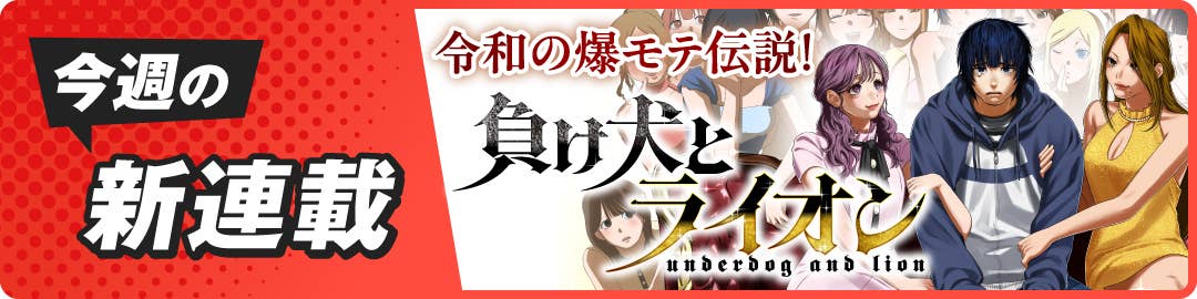 負け犬とライオン