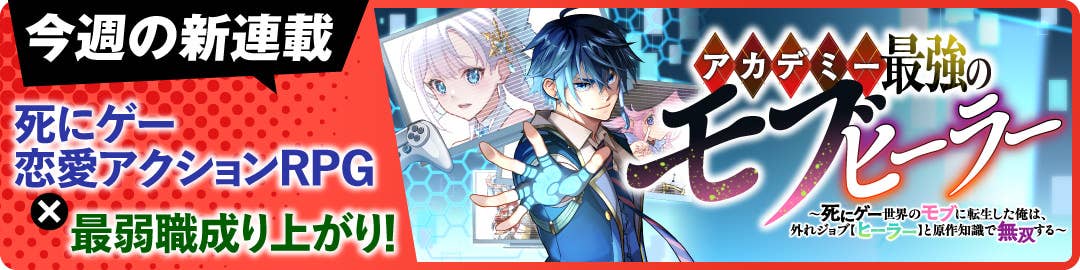  アカデミー最強のモブヒーラー