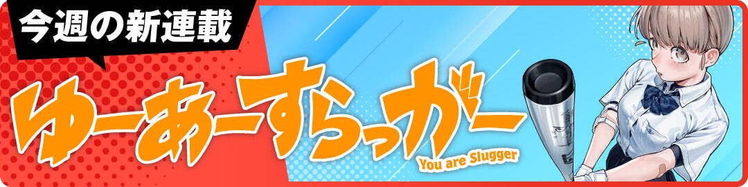  ゆーあーすらっがー