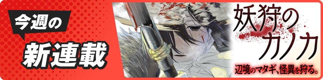 妖狩りのカノカ