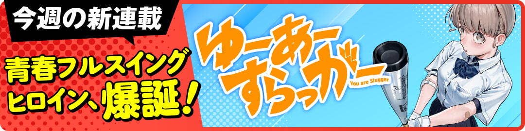  ゆーあーすらっがー
