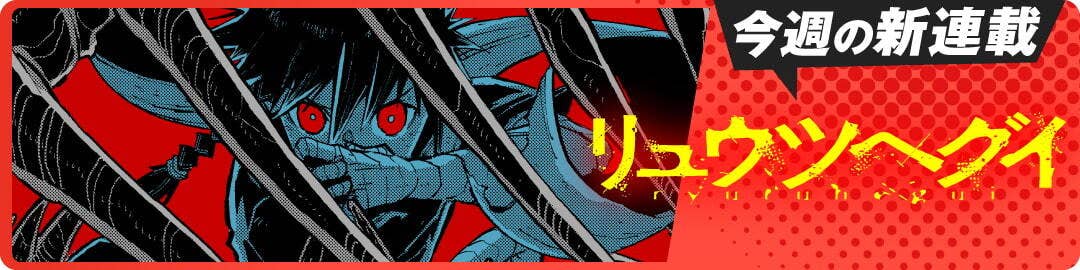  リュウツヘグイ