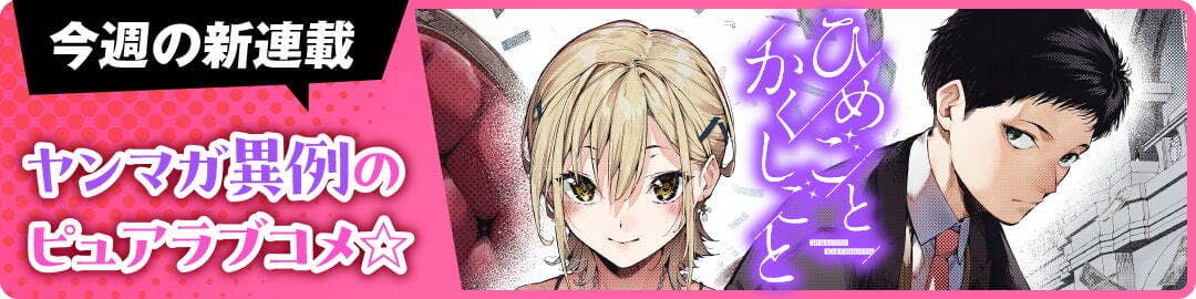 ひめごとかくしごと