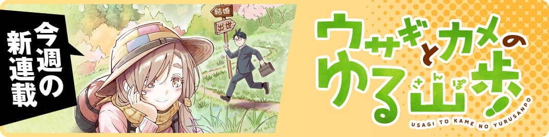  ウサギとカメとゆる山歩