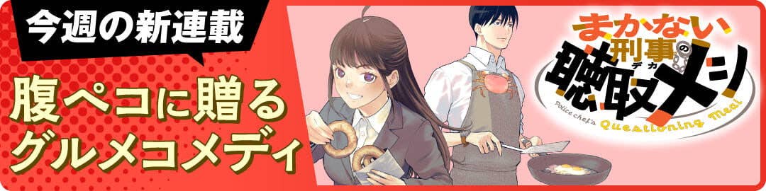 まかない刑事の聴取メシ