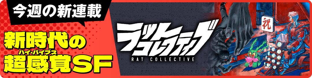 ラットコレクティブ