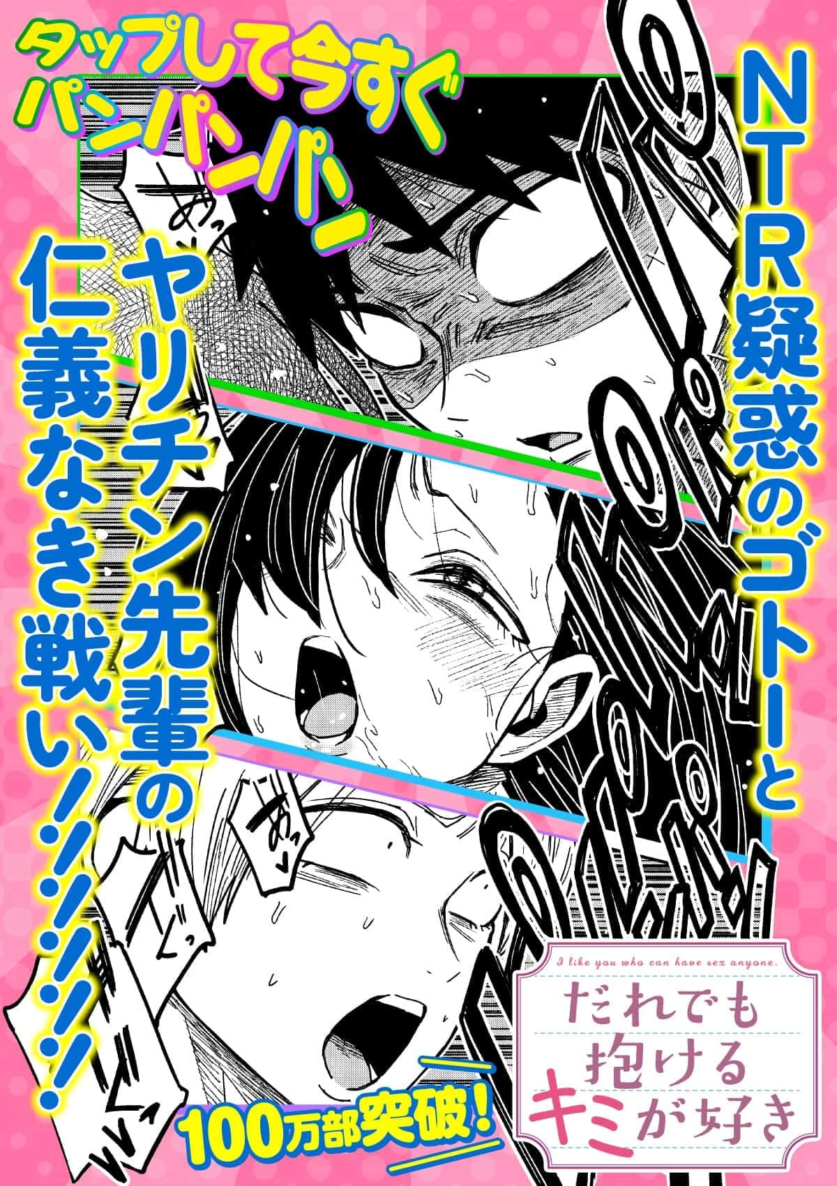 20250622_だれでも抱けるキミが好き_ヒキツヨ65話