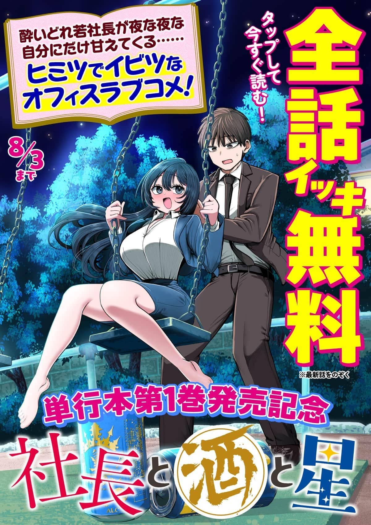 20250728_社長と酒と星