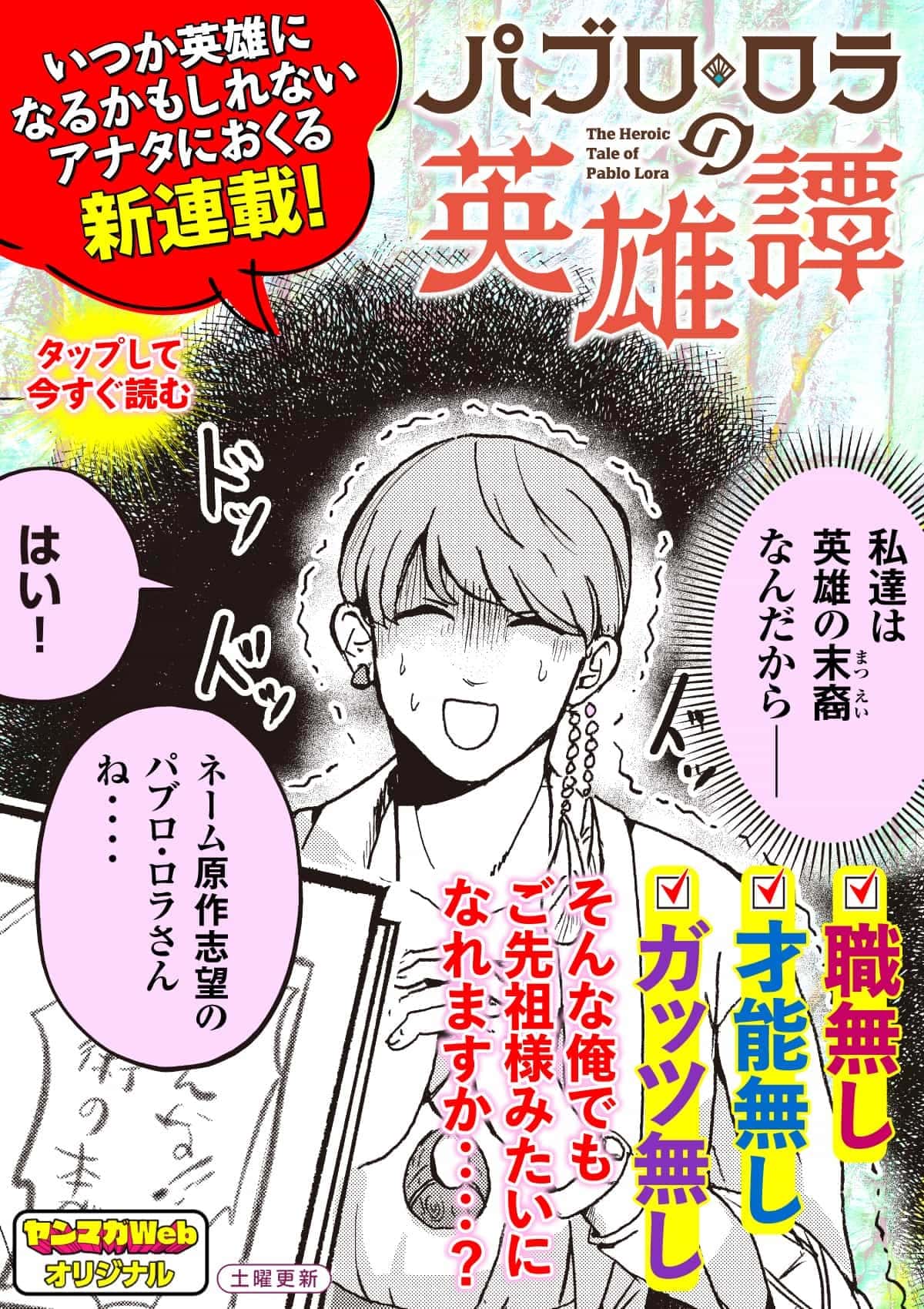20250816_パブロ・ロラの英雄譚