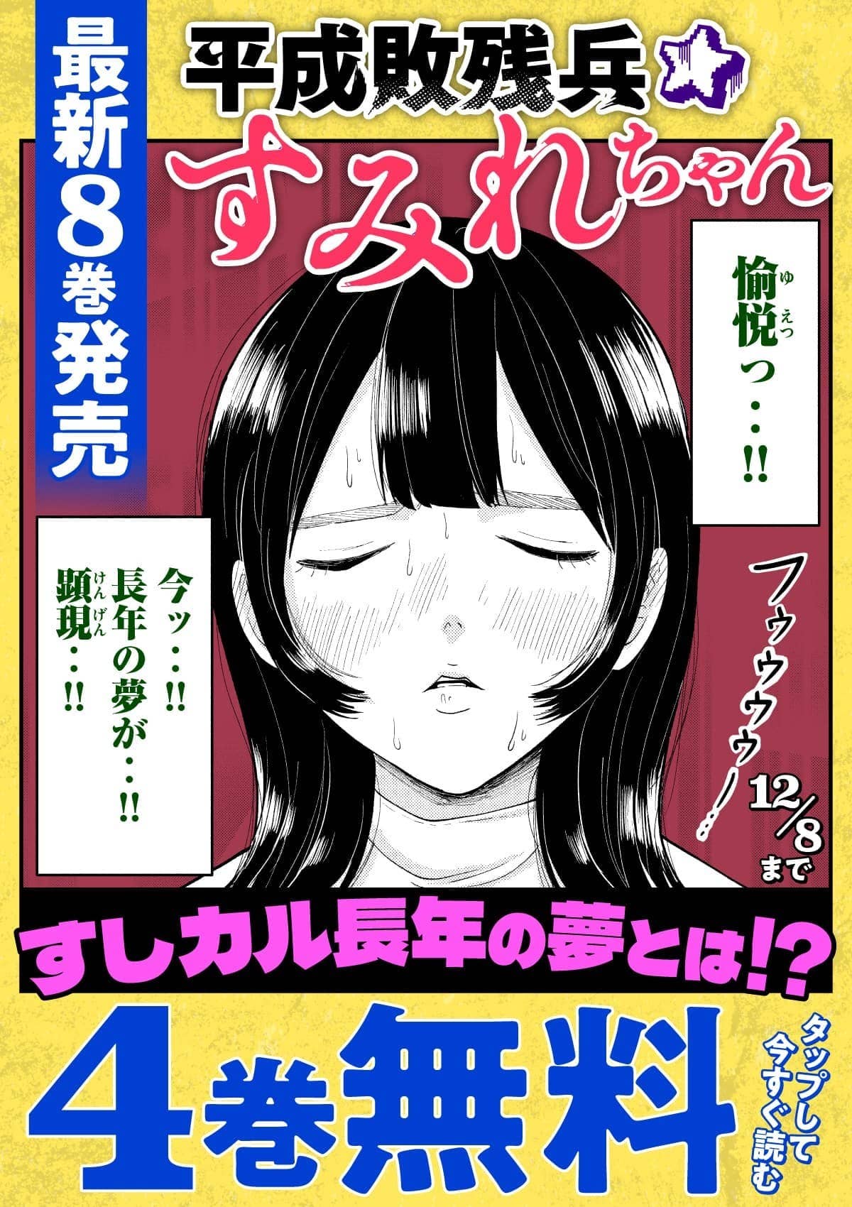  20251202_平成敗残兵すみれちゃん