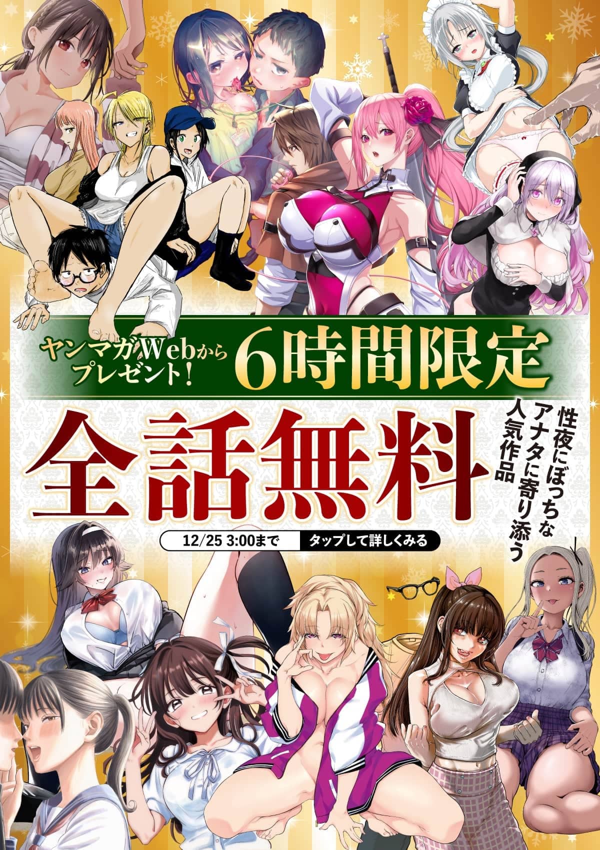 20251224_性の6時間_本番