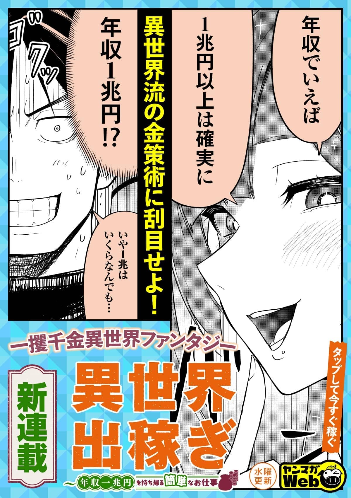  20260304_異世界出稼ぎ～年収一兆円を持ち帰る簡単なお仕事