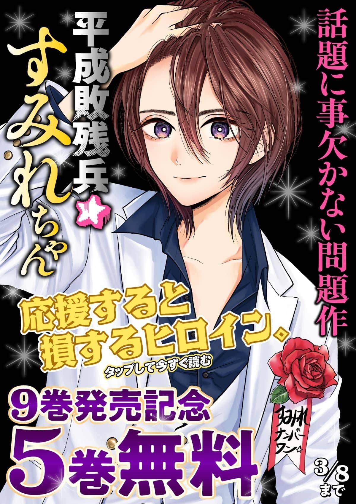  20260302_平成敗残兵すみれちゃん