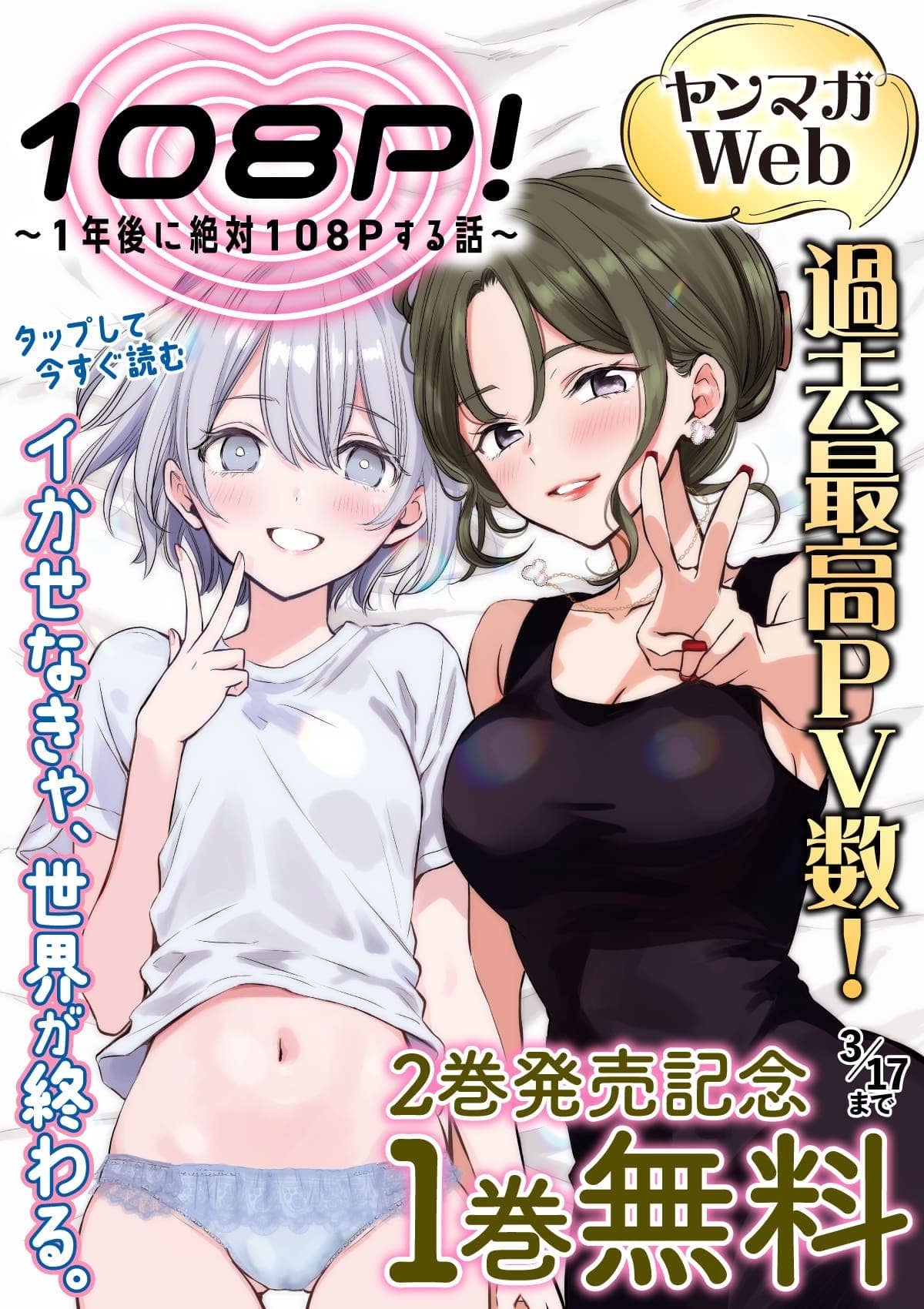 20260311_108P!~1年後に絶対108Pする話~