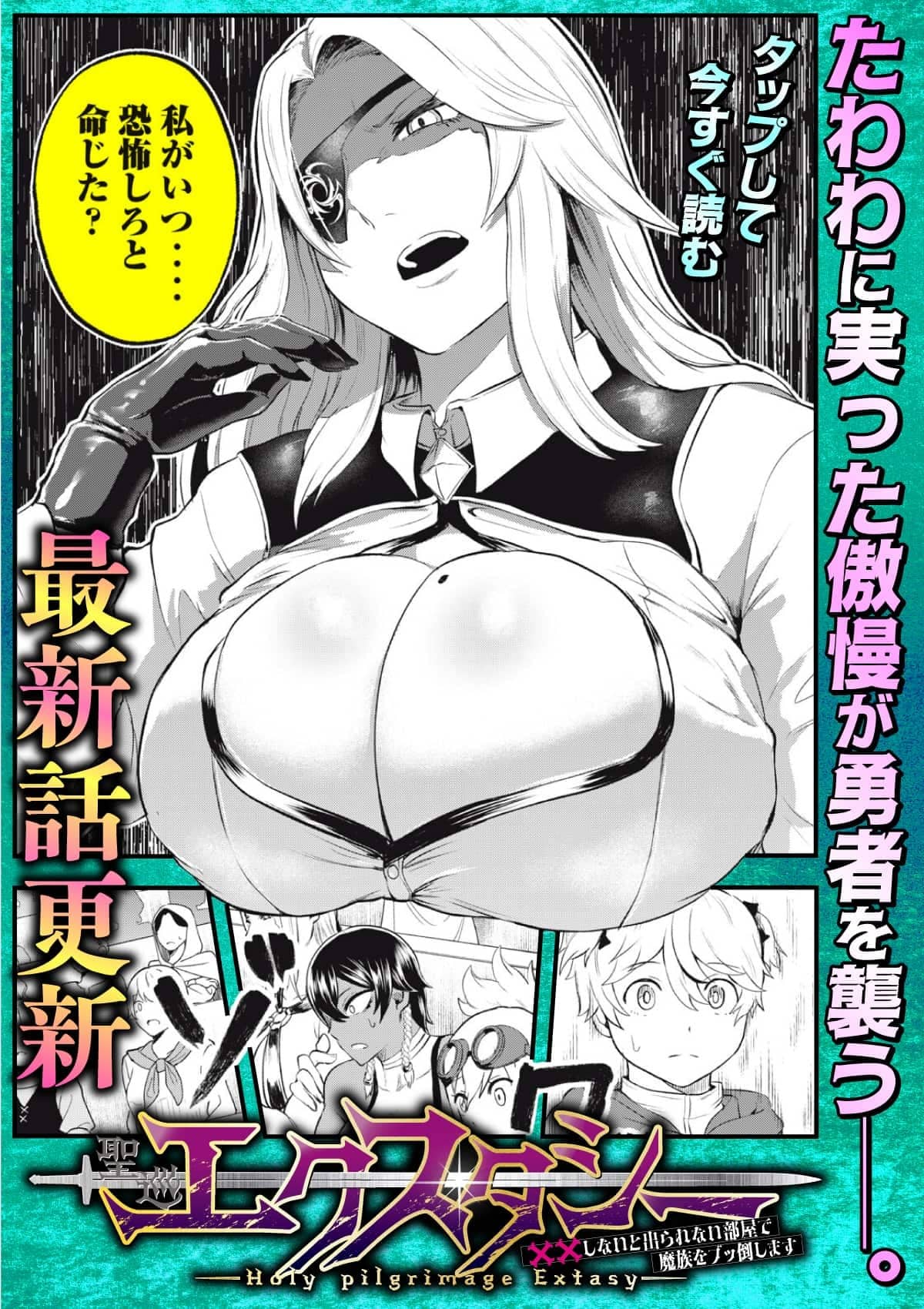 20260410_聖巡エクスタシー -××しないと出られない部屋で魔族をブッ倒します-_ヒキツヨ16話