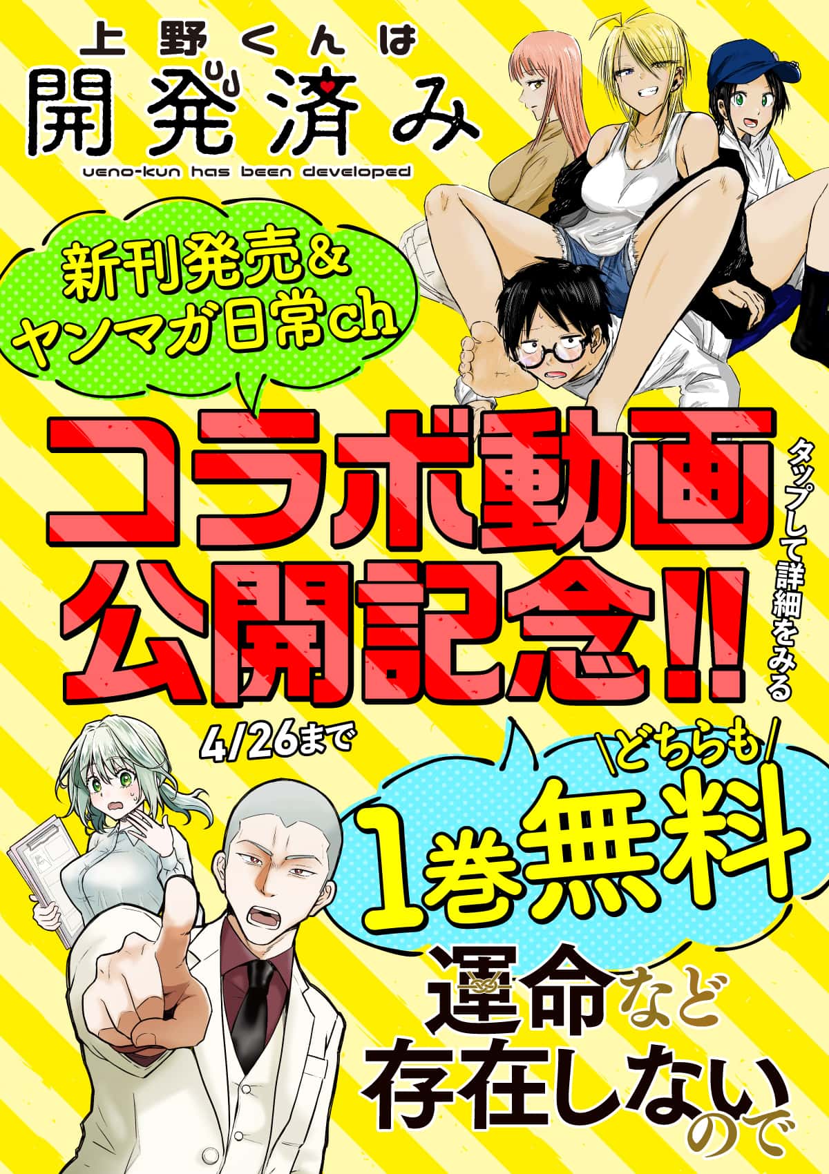  20260420_上野くんは開発済み運命など存在しないので