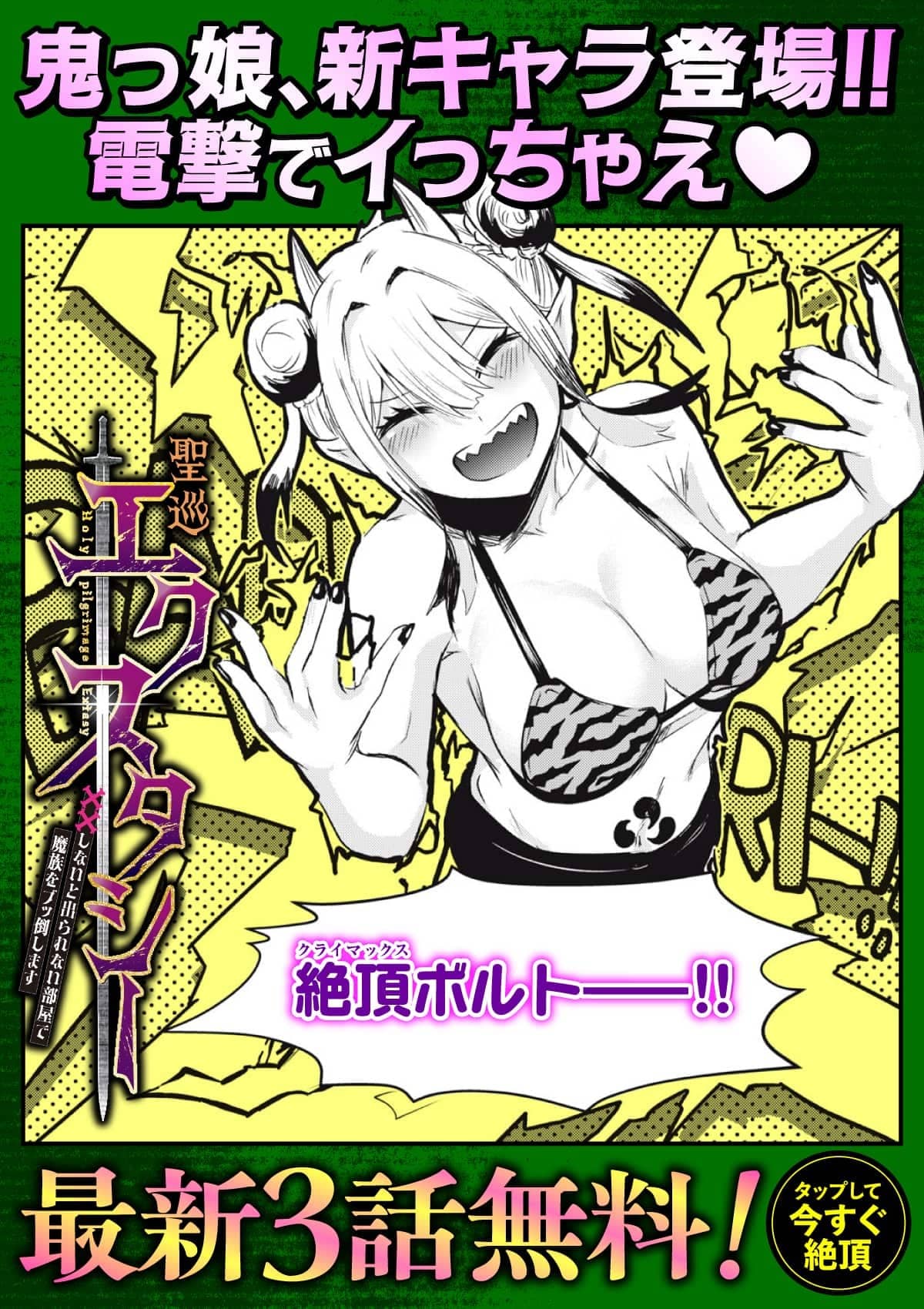 20260501_聖巡エクスタシー_ヒキツヨ19話