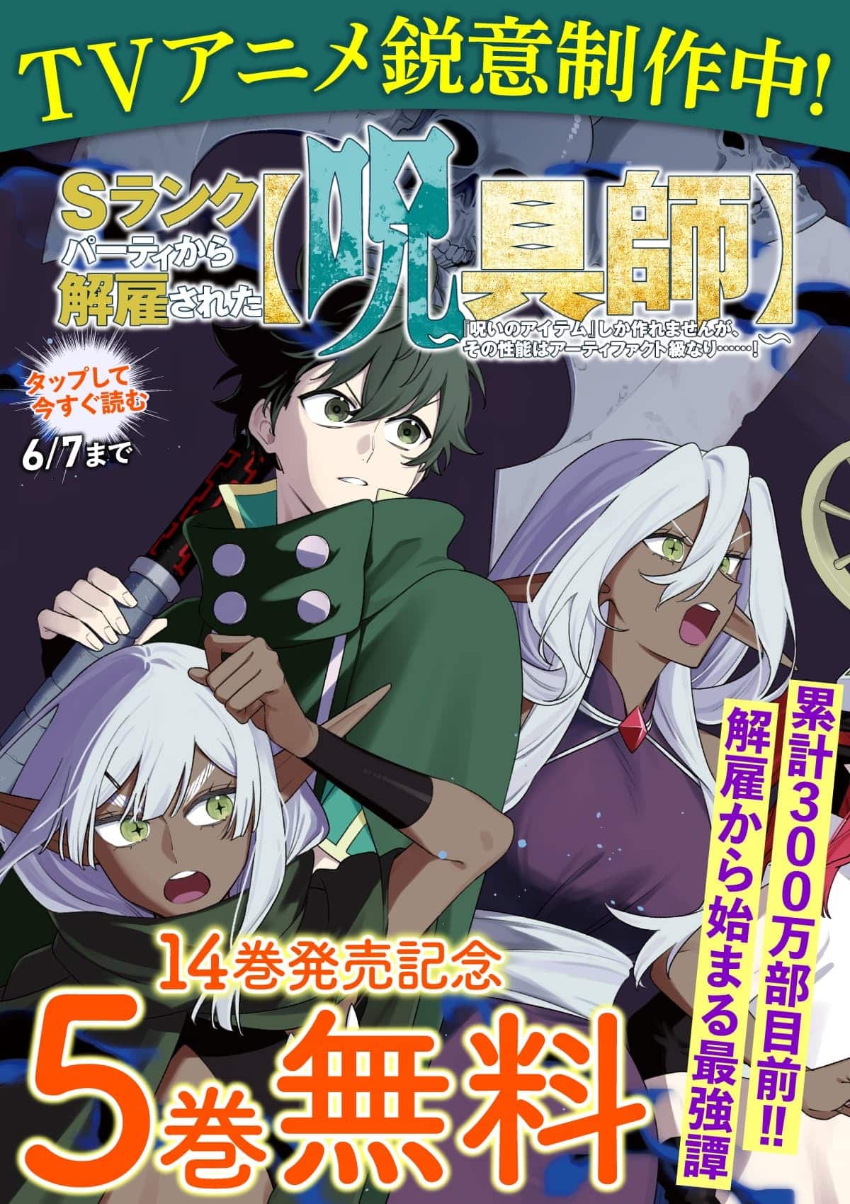  20260601_Ｓランクパーティから解雇された【呪具師】～『呪いのアイテム』しか作れませんが、その性能はアーティファクト級なり……！～