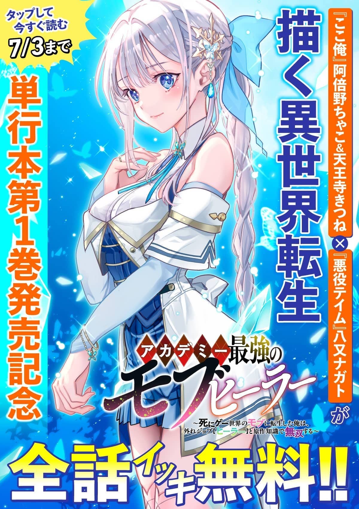  20260627_アカデミー最強のモブヒーラー　〜死にゲー世界のモブに転生した俺は、外れジョブ【ヒーラー】と原作知識で無双する〜