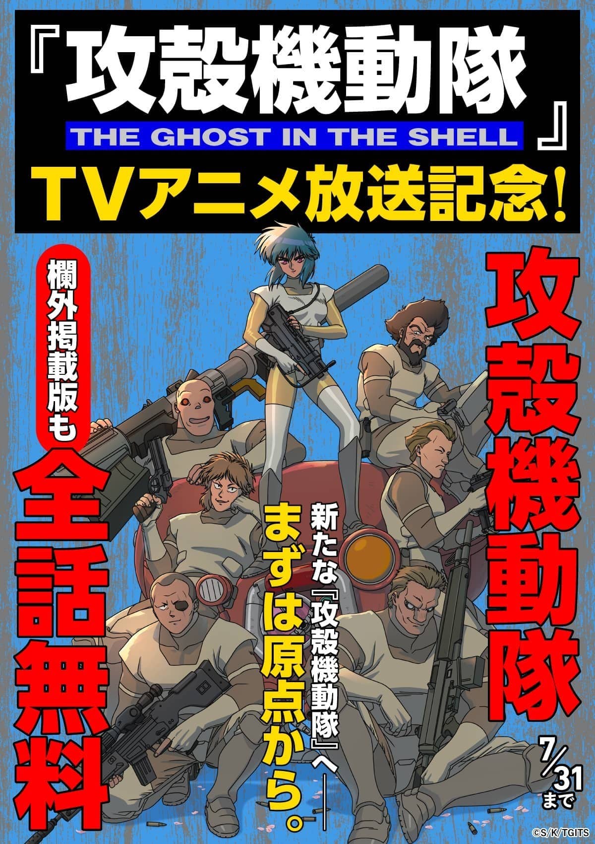  20260707_攻殻機動隊