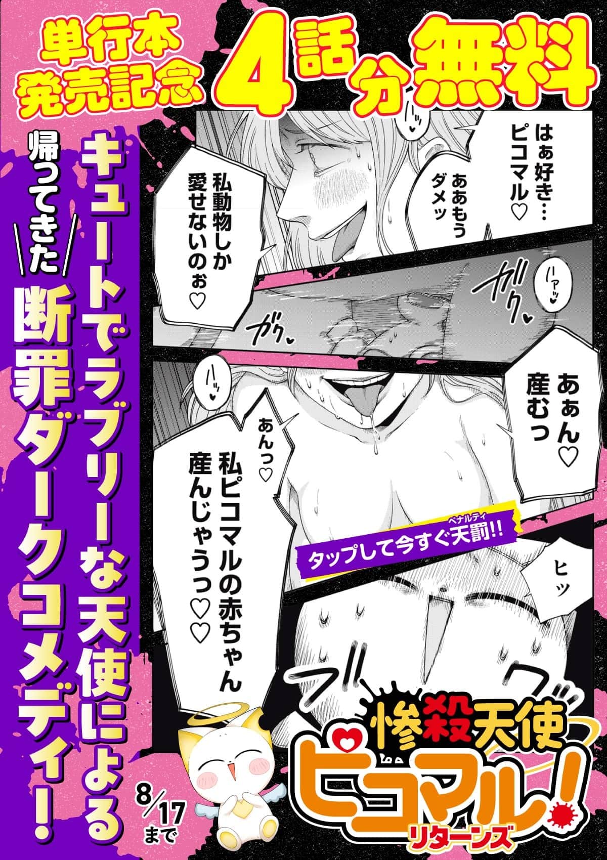  20260811_惨殺天使ピコマル！リターンズ