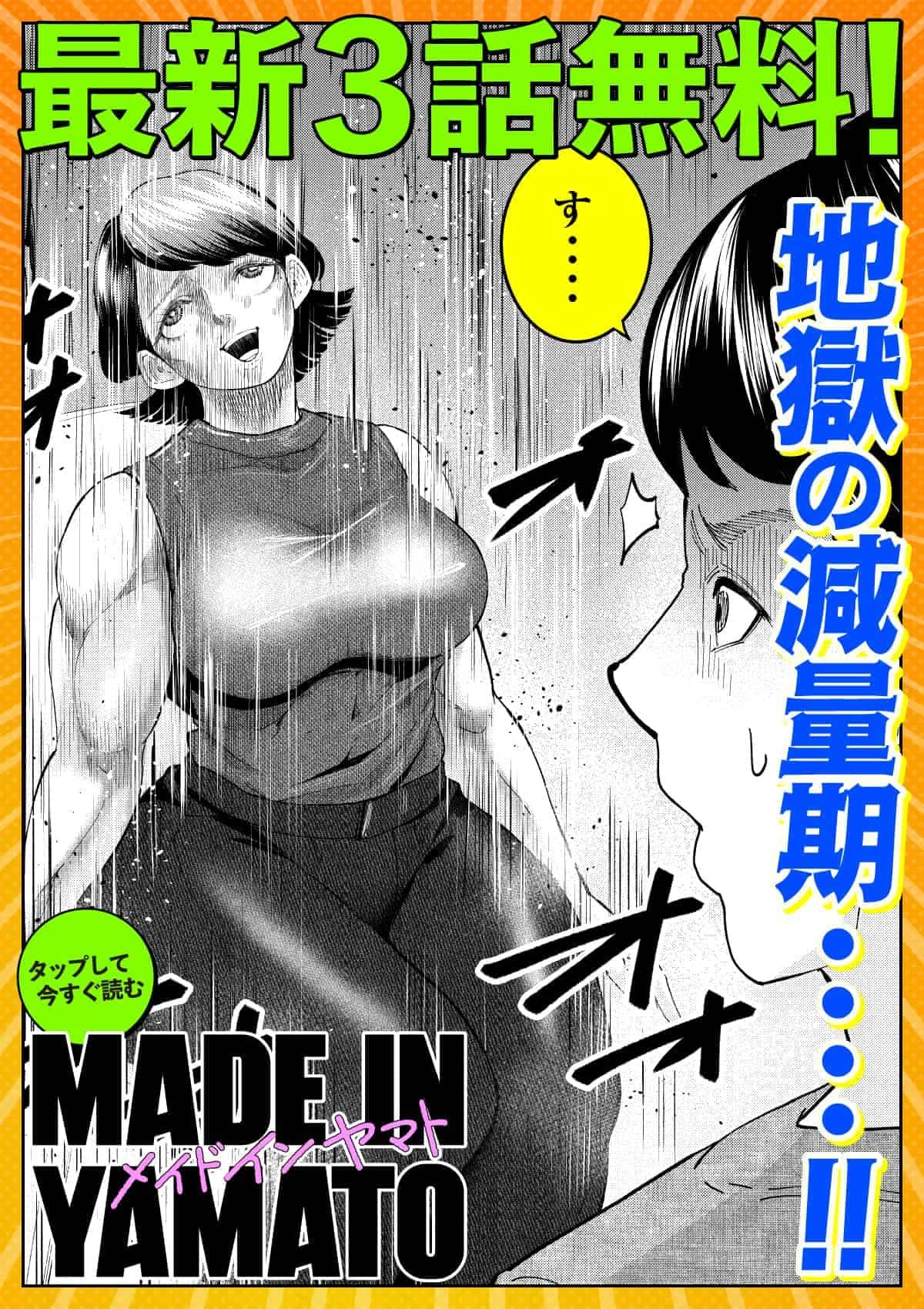 20261003_MADE IN YAMATO_ヒキツヨ19話