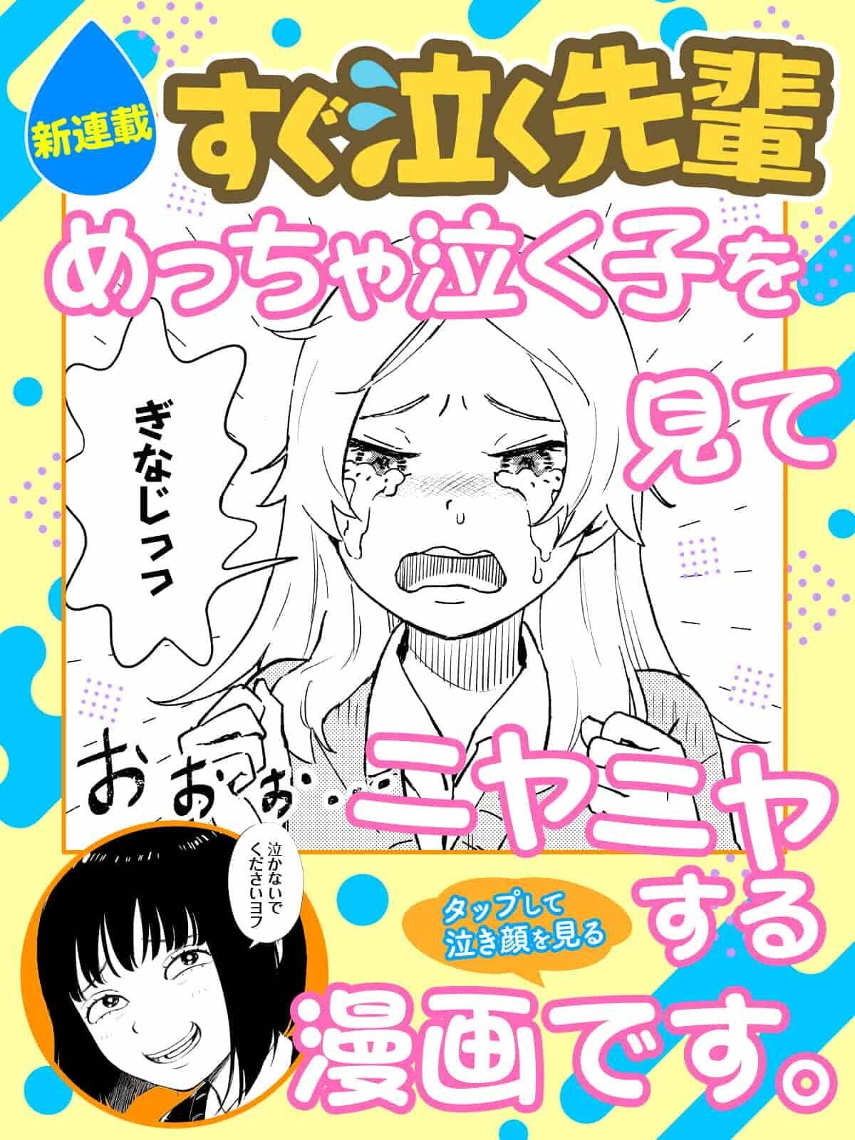 すぐ泣く先輩_新連載